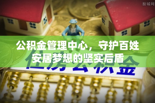 西塞山公积金管理中心，守护百姓安居梦想的坚实后盾