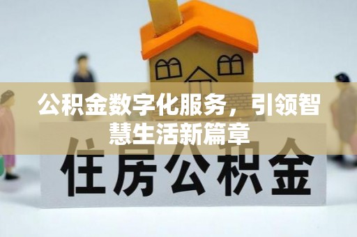西塞山公积金数字化服务，引领智慧生活新篇章