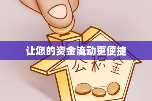 西塞山让您的资金流动更便捷
