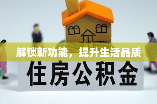 西塞山解锁新功能，提升生活品质