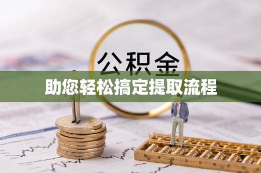 西塞山助您轻松搞定提取流程
