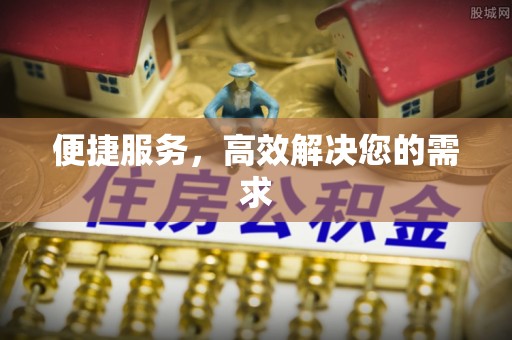 西塞山便捷服务，高效解决您的需求