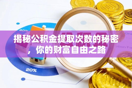 西塞山揭秘公积金提取次数的秘密，你的财富自由之路