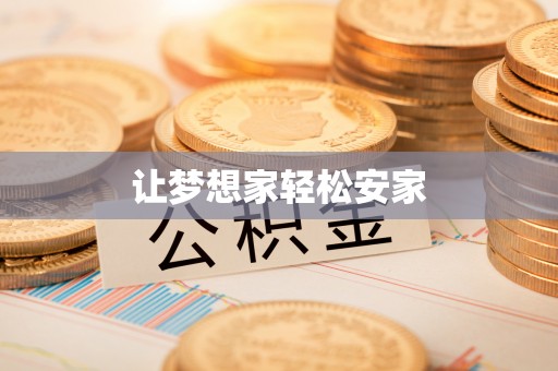 西塞山让梦想家轻松安家