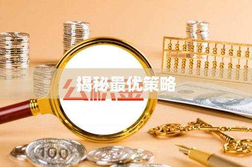 西塞山揭秘最优策略
