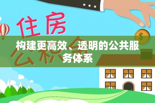 西塞山构建更高效、透明的公共服务体系