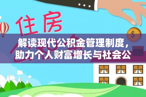 西塞山解读现代公积金管理制度，助力个人财富增长与社会公平