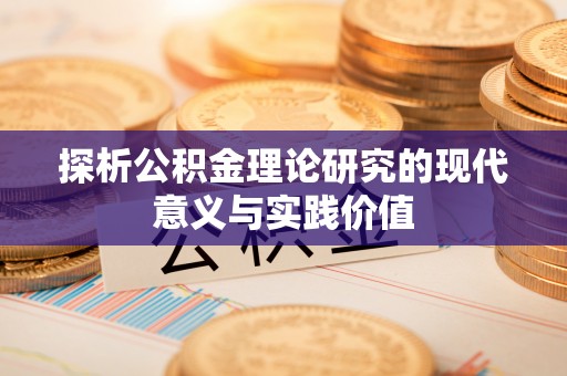 西塞山探析公积金理论研究的现代意义与实践价值