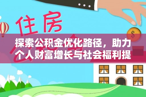 西塞山探索公积金优化路径，助力个人财富增长与社会福利提升