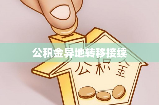 西塞山公积金异地转移接续