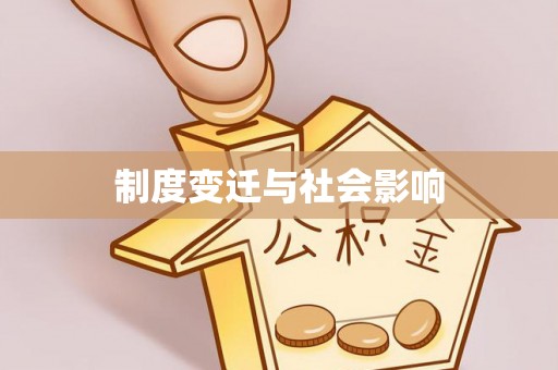西塞山制度变迁与社会影响