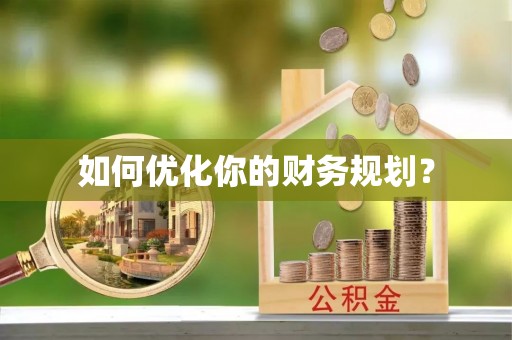 西塞山如何优化你的财务规划？