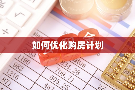 西塞山如何优化购房计划