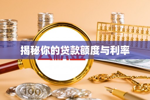 西塞山揭秘你的贷款额度与利率