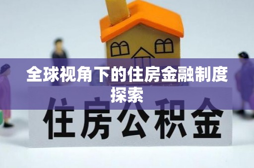 西塞山全球视角下的住房金融制度探索