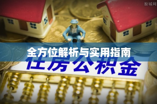 西塞山全方位解析与实用指南