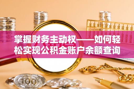 西塞山掌握财务主动权——如何轻松实现公积金账户余额查询