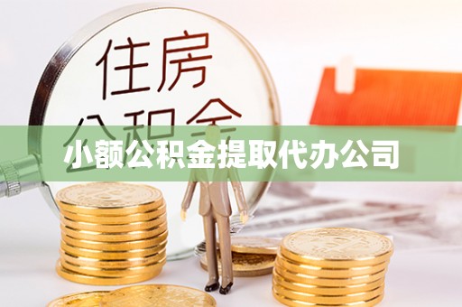 西塞山小额公积金提取代办公司