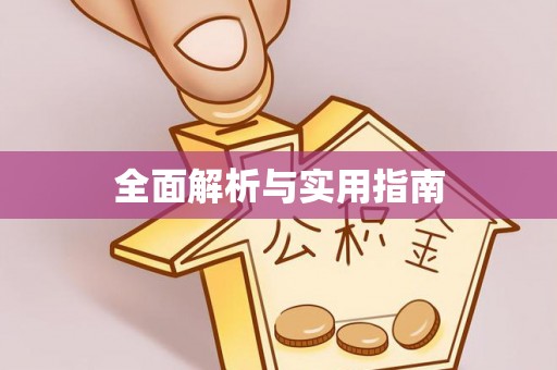 西塞山全面解析与实用指南